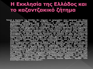 Τελικά η Εκκλησία της Ελλάδος δεν τόλμησε να προχωρήσει στον αφορισμό του Νίκου
Καζαντζάκη, καθώς ήταν αντίθετος σε κάτι τέτοιο ο οικουμενικός
πατριάρχης Αθηναγόρας. Όπως επισημαίνει η λέκτορας της Θεολογικής Σχολής
Θεσσαλονίκης Αντωνία Κυριατζή, «Οι αναφορές των εφημερίδων σε ...αφορισμόν των
βιβλίων... επηρέαζαν την κοινή γνώμη και δημιουργούσαν στο αναγνωστικό κοινό
εντυπώσεις περί αφορισμού του συγγραφέα[...]». Επίτιμιο αφορισμού στον συγγραφέα
μπορούσε να επιβληθεί από τον οικείο σε αυτόν επίσκοπο και με την προϋπόθεση της
ομολογίας και αποδοχής αμαρτημάτων. Ο Καζαντζάκης γεννημένος στην Κρήτη και
κάτοικος του εξωτερικού, υπαγόταν υπό την πνευματική δικαιοδοσία του Οικουμενικού
Πατριαρχείου. Η Ιερά Σύνοδος της Εκκλησίας της Ελλάδος δεν είχε την πνευματική
δικαιοδοσία να αποφασίσει οτιδήποτε σχετικά με το πρόσωπο του Νίκου Καζαντζάκη. Το
Οικουμενικό Πατριαρχείο ήταν αρμόδιο να λάβει σχετικές αποφάσεις. Στις 22 Ιουνίου
1954 συνεδρίασε η Ιερά Σύνοδος και ασχολήθηκε με τον Καπετάν Μιχάλη και
τον Τελευταίο Πειρασμό. Στις 25 Ιουνίου ξανασυνεδρίασαν: εκεί ο Φλωρίνης Βασίλειος
εισηγήθηκε τον αφορισμό του συγγραφέα εάν κυκλοφορούσαν και
άλλα αντιχριστιανικού περιεχομένου βιβλία του. Ο Φωκίδος Αθανάσιος ήταν αντίθετος
στον αφορισμό του επειδή θα συντελούσε στη διαφήμισή του, ο Δρυινουπόλεως
Δημήτριος επίσης ήταν αντίθετος στον αφορισμό αλλά έπρεπε το ποίμνιο να
πληροφορηθεί για το βέβηλο βιβλίο του Καζαντζάκη. Οι προτάσεις των μελών της
συνόδου κυμάνθηκαν ανάμεσα στο να καλέσουν τον συγγραφέα σε ειλικρινή μετάνοια,
να καταδικάσουν τα βιβλία και τις ιδέες του, να στραφούν στην κυβέρνηση ζητώντας την
απαγόρευση των βιβλίων του και να αποκυρύξουν με συνοδικό ανακοινωθέν τις ιδέες
του. Επίσης, ο Τελευταίος Πειρασμός προστέθηκε στις 12 Ιανουαρίου 1954 στον
Κατάλογο των Απαγορευμένων Βιβλίων της Ρωμαιοκαθολικής Εκκλησίας, το καταργηθέν
πλέον Index Librorum Prohibitorum. Ο Καζαντζάκης απέστειλε τότε σχετικό
τηλεγράφημα στην Επιτροπή του Index με τη φράση του χριστιανού
απολογητή Τερτυλλιανού «Ad tuum, Domine, tribunal appello», δηλαδή «Στο
Δικαστήριό σου, Κύριε, κάνω έφεση».
 