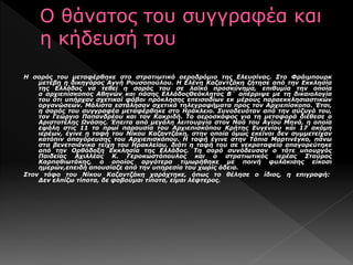 Η σορός του μεταφέρθηκε στο στρατιωτικό αεροδρόμιο της Ελευσίνας. Στο Φράιμπουρκ
μετέβη η δικηγόρος Αγνή Ρουσοπούλου. Η Ελένη Καζαντζάκη ζήτησε από την Εκκλησία
της Ελλάδος να τεθεί η σορός του σε λαϊκό προσκύνημα, επιθυμία την οποία
ο αρχιεπίσκοπος Αθηνών και πάσης ΕλλάδοςΘεόκλητος Β΄ απέρριψε με τη δικαιολογία
του ότι υπήρχαν σχετικοί φόβοι πρόκλησης επεισοδίων εκ μέρους παραεκκλησιαστικών
οργανώσεων. Μάλιστα εστάλησαν σχετικά τηλεγραφήματα προς τον Αρχιεπίσκοπο. Έτσι,
η σορός του συγγραφέα μεταφέρθηκε στο Ηράκλειο. Συνοδευόταν από την σύζυγό του,
τον Γεώργιο Παπανδρέου και τον Κακριδή. Το αεροσκάφος για τη μεταφορά διέθεσε ο
Αριστοτέλης Ωνάσης. Έπειτα από μεγάλη λειτουργία στον Ναό του Αγίου Μηνά, η οποία
εψάλη στις 11 το πρωί παρουσία του Αρχιεπισκόπου Κρήτης Ευγενίου και 17 ακόμη
ιερέων, έγινε η ταφή του Νίκου Καζαντζάκη, στην οποία όμως εκείνοι δεν συμμετείχαν
κατόπιν απαγόρευσης του Αρχιεπισκόπου. Η ταφή έγινε στην Τάπια Μαρτινέγκο, πάνω
στα βενετσιάνικα τείχη του Ηρακλείου, διότι η ταφή του σε νεκροταφείο απαγορεύτηκε
από την Ορθόδοξη Εκκλησία της Ελλάδος. Τη σορό συνόδευσαν ο τότε υπουργός
Παιδείας Αχιλλέας Κ. Γεροκωστόπουλος και ο στρατιωτικός ιερέας Σταύρος
Καρπαθιωτάκης, ο οποίος αργότερα τιμωρήθηκε με ποινή φυλάκισης είκοσι
ημερών,επειδή απουσίαζε από την υπηρεσία του χωρίς άδεια.
Στον τάφο του Νίκου Καζαντζάκη χαράχτηκε, όπως το θέλησε ο ίδιος, η επιγραφή:
Δεν ελπίζω τίποτα, δε φοβούμαι τίποτα, είμαι λέφτερος.
 