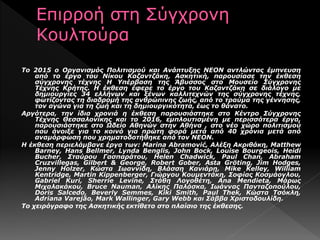 Το 2015 ο Οργανισμός Πολιτισμού και Ανάπτυξης ΝΕΟΝ αντλώντας έμπνευση
από το έργο του Νίκου Καζαντζάκη, Ασκητική, παρουσίασε την έκθεση
σύγχρονης τέχνης Η Υπέρβαση της Άβυσσος στο Μουσείο Σύγχρονης
Τέχνης Κρήτης. Η έκθεση έφερε το έργο του Καζαντζάκη σε διάλογο με
δημιουργίες 34 ελλήνων και ξένων καλλιτεχνών της σύγχρονης τέχνης,
φωτίζοντας τη διαδρομή της ανθρώπινης ζωής, από το τραύμα της γέννησης,
τον αγώνα για τη ζωή και τη δημιουργικότητα, έως το θάνατο.
Αργότερα, την ίδια χρονιά η έκθεση παρουσιάστηκε στο Κέντρο Σύγχρονης
Τέχνης Θεσσαλονίκης και το 2016, εμπλουτισμένη με περισσότερα έργα,
παρουσιάστηκε στο Ωδείο Αθηνών στην Αθήνα , στο νέο χώρο πολιτισμού
που άνοιξε για το κοινό για πρώτη φορά μετά από 40 χρόνια μετά από
αναμόρφωση που χρηματοδοτήθηκε από τον ΝΕΟΝ.
Η έκθεση περιελάμβανε έργα των: Marina Abramović, Αλέξη Ακριθάκη, Matthew
Barney, Hans Bellmer, Lynda Benglis, John Bock, Louise Bourgeois, Heidi
Bucher, Σταύρου Γασπαράτου, Helen Chadwick, Paul Chan, Abraham
Cruzvillegas, Gilbert & George, Robert Gober, Asta Gröting, Jim Hodges,
Jenny Holzer, Κώστα Ιωαννίδη, Βλάσση Κανιάρη, Mike Kelley, William
Kentridge, Martin Kippenberger, Γιώργου Κουμεντάκη, Σοφίας Κοσμάογλου,
Gabriel Kuri, Sherrie Levine, Στάθη Λογοθέτη, Ana Mendieta, Μάρως
Μιχαλακάκου, Bruce Nauman, Αλίκης Παλάσκα, Ιωάννας Πανταζοπούλου,
Doris Salcedo, Beverly Semmes, Kiki Smith, Paul Thek, Κώστα Τσόκλη,
Adriana Varejão, Mark Wallinger, Gary Webb και Σάββα Χριστοδουλίδη.
Το χειρόγραφο της Ασκητικής εκτίθετο στο πλαίσιο της έκθεσης.
 