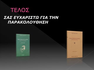 ΣΑΣ ΕΥΧΑΡΙΣΤΩ ΓΙΑ ΤΗΝ
ΠΑΡΑΚΟΛΟΥΘΗΣΗ
 
