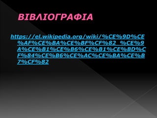 https://el.wikipedia.org/wiki/%CE%9D%CE
%AF%CE%BA%CE%BF%CF%82_%CE%9
A%CE%B1%CE%B6%CE%B1%CE%BD%C
F%84%CE%B6%CE%AC%CE%BA%CE%B
7%CF%82
 