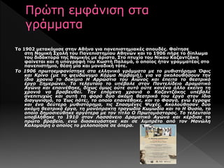 Το 1902 μετακόμισε στην Αθήνα για πανεπιστημιακές σπουδές. Φοίτησε
στη Νομική Σχολή του Πανεπιστημίου Αθηνών και το 1906 πήρε το δίπλωμα
του διδάκτορα της Νομικής με άριστα. Στο πτυχίο του Νίκου Καζαντζάκη
φαίνεται και η υπογραφή του Κωστή Παλαμά, ο οποίος ήταν γραμματέας στο
πανεπιστήμιο, θέση μία και μοναδική τότε.
Το 1906 πρωτοεμφανίστηκε στα ελληνικά γράμματα με το μυθιστόρημα Όφις
και Κρίνο (με το ψευδώνυμο Κάρμα Νιρβαμή), για να ακολουθήσουν την
ίδια χρονιά το δοκίμιο Η Αρρώστια του Αιώνος και έπειτα το θεατρικό
έργο Ξημερώνει. Το τελευταίο το υπέβαλε στον Παντελίδειο Δραματικό
Αγώνα και επαινέθηκε, δίχως όμως ούτε αυτό ούτε κανένα άλλο εκείνη τη
χρονιά να βραβευθεί. Την επόμενη χρονιά ο Καζαντζάκης υπέβαλε
ανεπιτυχώς και αυτή τη φορά δύο ακόμη θεατρικά του έργα στον ίδιο
διαγωνισμό, το Έως πότε;, το οποίο επαινέθηκε, και το Φασγά, ενώ έγραψε
και ένα δεύτερο μυθιστόρημα, τις Σπασμένες Ψυχές. Ακολούθησαν δύο
ακόμη θεατρικά έργα, τη μονόπρακτη τραγωδία Κωμωδία και το Η Θυσία, το
οποίο δημοσιεύθηκε αργότερα με τον τίτλο Ο Πρωτομάστορας. Το τελευταίο
υποβλήθηκε το 1910 στον Λασσάνειο Δραματικό Αγώνα και κέρδισε το
πρώτο βραβείο, ενώ διασκευάστηκε και σε λιμπρέτο από τον Μανώλη
Καλομοίρη ο οποίος το μελοποίησε σε όπερα.
 