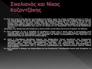Το 1910 ήταν ένας εκ των ιδρυτών του Εκπαιδευτικού Ομίλου, μέσω του οποίου συνδέθηκε φιλικά, το 1914, με
τον ποιητή Άγγελο Σικελιανό. Μαζί ταξίδεψαν στο Άγιον Όρος, όπου διέμειναν περίπου σαράντα ημέρες,
ενώ περιηγήθηκαν και σε πολλά ακόμη μέρη της Ελλάδας αναζητώντας «τη συνείδηση της γης και της
φυλής τους»: Αθήνα, Ελευσίνα, Δελφοί, Κόρινθος, Μυκήνες, Άργος, Τεγέα, Σπάρτη, Μυστράς κ.α. Την
περίοδο αυτή ήρθε σε επαφή και με το έργο του Δάντη, τον οποίο ο ίδιος χαρακτηρίζει στα ημερολόγιά του
ως έναν από τους δασκάλους του, μαζί με τον Όμηρο και τον Μπεργκσόν, ενώ ο Παντελής Πρεβελάκης,
φίλος και
βιογράφος του, θεωρεί πως τότε άναψε και η πρώτη σπίθα που θα έδινε έπειτα από 24 χρόνια την Οδύσεια.
Το 1915 σχεδίασαν με τον Ι. Σκορδίλη να κατεβάσουν ξυλεία από το Άγιον Όρος. Η αποτυχημένη αυτή
εμπειρία, μαζί με μία άλλη παρόμοια, το 1917, όπου με έναν εργάτη, τον Γιώργη Ζορμπά, προσπαθούν να
εκμεταλλευθούν ένα λιγνιτωρυχείο. στην Πραστοβά της Μάνης, μεταμορφώθηκαν πολύ αργότερα στο
μυθιστόρημα Bίος και Πολιτεία του Aλέξη Zορμπά.
Το 1919 ο Ελευθέριος Βενιζέλος διόρισε τον Καζαντζάκη Γενικό Διευθυντή του Υπουργείου
Περιθάλψεως με αποστολή τον επαναπατρισμό Ελλήνων από την περιοχή του Καυκάσου. Οι
εμπειρίες που αποκόμισε αξιοποιήθηκαν αργότερα στο μυθιστόρημά του Ο Χριστός
Ξανασταυρώνεται. Τον επόμενο χρόνο, μετά την ήττα του κόμματος των Φιλελευθέρων, ο
Καζαντζάκης αποχώρησε από το Υπουργείο Περιθάλψεως και πραγματοποίησε αρκετά ταξίδια
στην Ευρώπη.
Το 1923 χώρισαν οι δρόμοι του Καζαντζάκη και του Σικελιανού. Ξαναέσμιξαν έπειτα από 19 χρόνια, το
1942.
 
