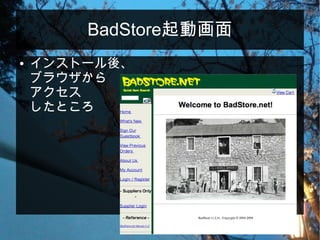 BadStore起動画面
● インストール後、
ブラウザから
アクセス
したところ
 