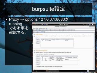 burpsuite設定
● Proxy → options 127.0.0.1:8080が
running
である事を
確認する。
 