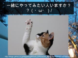 一緒にやってみたい人いますか？
？（・ω・）/
http://blogs.yahoo.co.jp/taigablog99/GALLERY/show_image.html?id=6012475&no=0
 