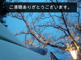 ご清聴ありがとうございます。
 