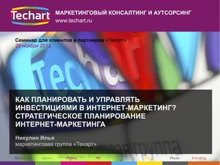 2/20
              МАРКЕТИНГОВЫЙ КОНСАЛТИНГ И АУТСОРСИНГ
              www.techart.ru


Семинар для клиентов и партнеров «...