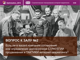 3/26




ВОПРОС К ЗАЛУ №2
Есть ли в вашей компании соглашение
или определение долгосрочной СТРАТЕГИИ
продвижения и ТАКТИКИ...