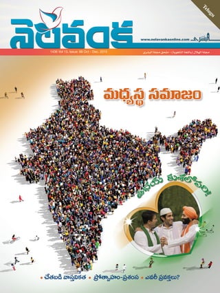 www.nelavankaonline.com
Telugu
‫البشرى‬ ‫مجلة‬ ‫ملحق‬ - )‫التلغوية‬ ‫(باللغة‬ ‫الهالل‬ ‫مجلة‬1436 Vol 13, Issue: 88 Oct - Dec. 2015
1-TELG-OCT-DEC_15.indd 1 12/17/15 11:34 AM
 