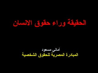 أماني مسعود   المبادرة المصرية للحقوق الشخصية الحقيقة وراء حقوق الانسان  