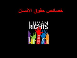 خصائص حقوق الانسان 