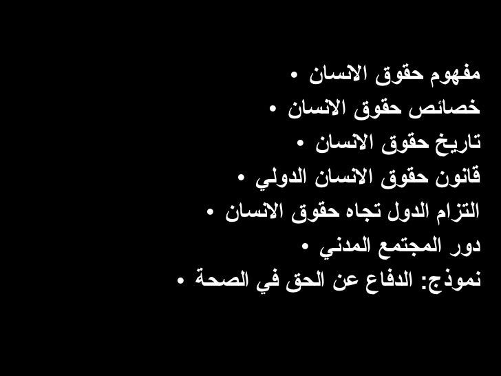 الحقيقة وراء حقوق الانسان