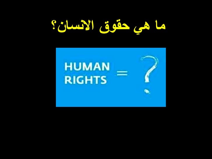 الحقيقة وراء حقوق الانسان