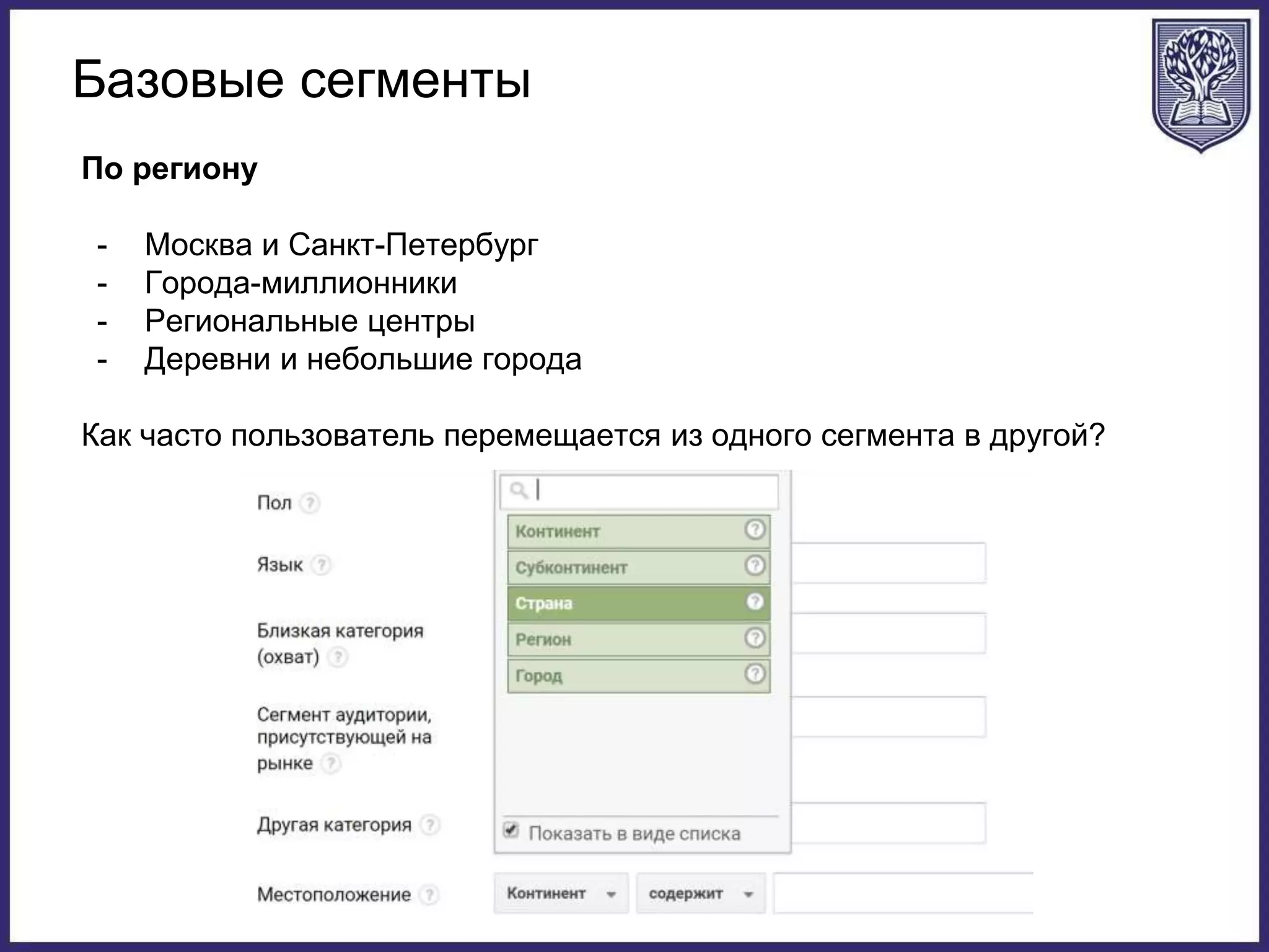 Базовые сегменты
По региону
- Москва и Санкт-Петербург
- Города-миллионники
- Региональные центры
- Деревни и небольшие города
Как часто пользователь перемещается из одного сегмента в другой?
 