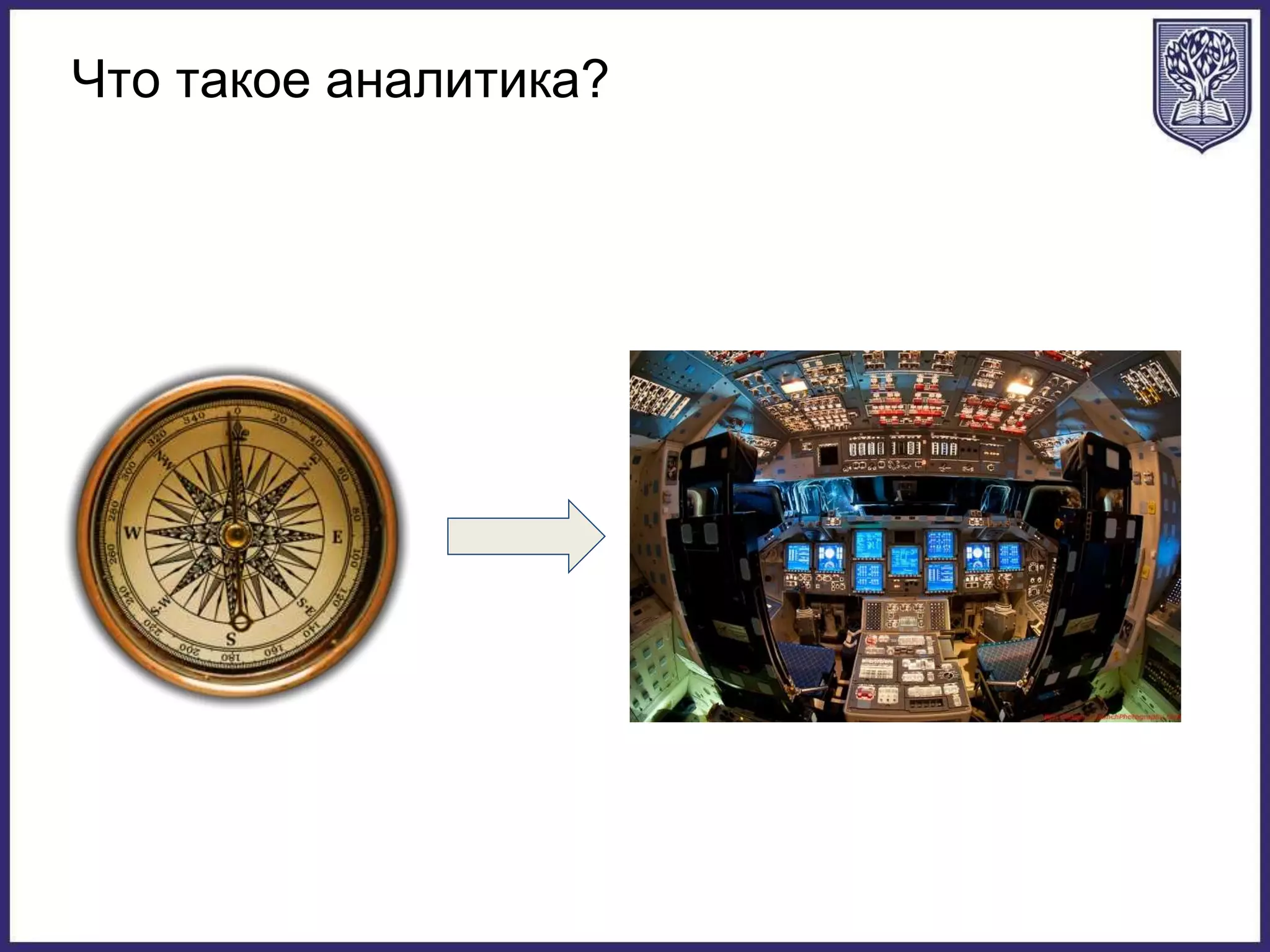 Что такое аналитика?
 