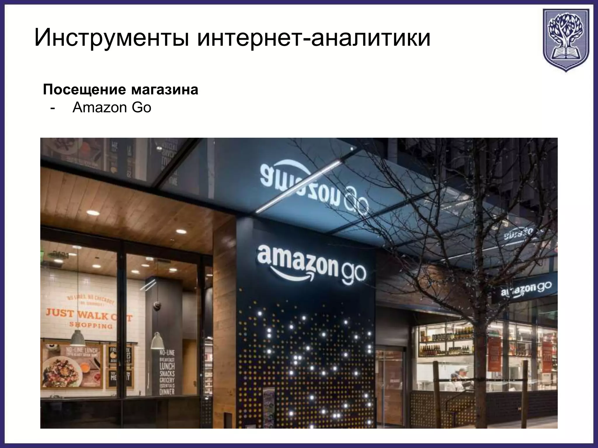 Инструменты интернет-аналитики
Посещение магазина
- Amazon Go
 