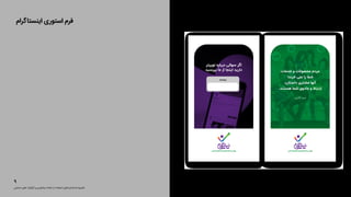 ‫اﯾﻨﺴﺘﺎﮔﺮام‬ ‫اﺳﺘﻮری‬ ‫ﻓﺮم‬
‫ﺣﻤﺎﯾﺘﯽ‬ ‫ﻫﺎی‬ ‫ﮔﺮاﻓﯿﮏ‬ ‫و‬ ‫ﻧﯿﻤﺎﺗﻮدی‬ ‫ﻧﺸﺎﻧﻪ‬ ‫از‬ ‫اﺳﺘﻔﺎده‬ ‫اﺳﺘﺎﻧﺪاردﻫﺎی‬ ‫دﻓﺘﺮﭼﻪ‬
٩
‫اﺟﺘﻤﺎﻋﯽ‬‫ﻫﺎی‬‫ﺷﺒﮑﻪ‬‫ﻣﻔﺎﻫﯿﻢ‬‫از‬‫ﺳﺎده‬‫رواﯾﺘﯽ‬
‫اﺟﺘﻤﺎﻋﯽ‬‫ﻫﺎی‬‫ﺷﺒﮑﻪ‬‫ﻣﻔﺎﻫﯿﻢ‬‫از‬‫ﺳﺎده‬‫رواﯾﺘﯽ‬
‫ﺗﻮﯾﯿﺘﺮ‬ ‫درﺑﺎره‬ ‫ﺳﻮاﻟﯽ‬ ‫اﮔﺮ‬
‫ﺑﭙﺮﺳﯿﺪ‬ ‫ﻣﺎ‬ ‫از‬ ‫اﯾﻨﺠﺎ‬ ‫دارﯾﺪ‬ ‫ﺧﺪﻣﺎت‬ ‫و‬ ‫ﻣﺤﺼﻮﻻت‬ ‫ﻣﺮدم‬
!‫ﺧﺮﻧﺪ‬ ‫ﻧﻤﯽ‬ ‫را‬ ‫ﺷﻤﺎ‬
،‫داﺳﺘﺎن‬ ‫ﻣﺸﺘﺮی‬ ‫آﻧﻬﺎ‬
.‫ﻫﺴﺘﻨﺪ‬ ‫ﺷﻤﺎ‬ ‫ﺟﺎدوی‬ ‫و‬ ‫ارﺗﺒﺎط‬
‫ﮔﺎدﯾﻦ‬ ‫ﺳﺖ‬
‫ﺑﭙﺮﺳﯿﺪ‬
 