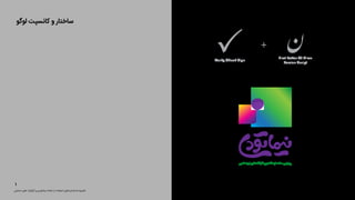 ‫اﺟﺘﻤﺎﻋﯽ‬‫ﻫﺎی‬‫ﺷﺒﮑﻪ‬‫ﻣﻔﺎﻫﯿﻢ‬‫از‬‫ﺳﺎده‬‫رواﯾﺘﯽ‬
Verify Check Sign
First Letter Of Nima
Persian Script
+
‫ﻟﻮﮔﻮ‬ ‫ﮐﺎﻧﺴﭙﺖ‬ ‫و‬ ‫ﺳﺎﺧﺘﺎر‬
‫ﺣﻤﺎﯾﺘﯽ‬ ‫ﻫﺎی‬ ‫ﮔﺮاﻓﯿﮏ‬ ‫و‬ ‫ﻧﯿﻤﺎﺗﻮدی‬ ‫ﻧﺸﺎﻧﻪ‬ ‫از‬ ‫اﺳﺘﻔﺎده‬ ‫اﺳﺘﺎﻧﺪاردﻫﺎی‬ ‫دﻓﺘﺮﭼﻪ‬
١
 