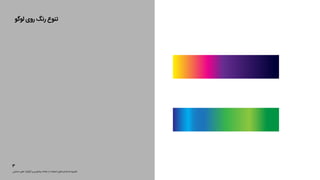 ‫ﻟﻮﮔﻮ‬ ‫روی‬ ‫رﻧﮓ‬ ‫ﺗﻨﻮع‬
‫ﺣﻤﺎﯾﺘﯽ‬ ‫ﻫﺎی‬ ‫ﮔﺮاﻓﯿﮏ‬ ‫و‬ ‫ﻧﯿﻤﺎﺗﻮدی‬ ‫ﻧﺸﺎﻧﻪ‬ ‫از‬ ‫اﺳﺘﻔﺎده‬ ‫اﺳﺘﺎﻧﺪاردﻫﺎی‬ ‫دﻓﺘﺮﭼﻪ‬
٣
 