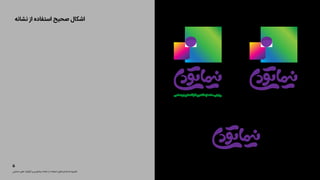 ‫ﻧﺸﺎﻧﻪ‬ ‫از‬ ‫اﺳﺘﻔﺎده‬ ‫ﺻﺤﯿﺢ‬ ‫اﺷﮑﺎل‬
‫ﺣﻤﺎﯾﺘﯽ‬ ‫ﻫﺎی‬ ‫ﮔﺮاﻓﯿﮏ‬ ‫و‬ ‫ﻧﯿﻤﺎﺗﻮدی‬ ‫ﻧﺸﺎﻧﻪ‬ ‫از‬ ‫اﺳﺘﻔﺎده‬ ‫اﺳﺘﺎﻧﺪاردﻫﺎی‬ ‫دﻓﺘﺮﭼﻪ‬
٥
‫اﺟﺘﻤﺎﻋﯽ‬‫ﻫﺎی‬‫ﺷﺒﮑﻪ‬‫ﻣﻔﺎﻫﯿﻢ‬‫از‬‫ﺳﺎده‬‫رواﯾﺘﯽ‬
 