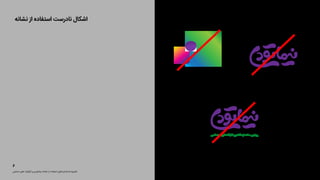 ‫ﻧﺸﺎﻧﻪ‬ ‫از‬ ‫اﺳﺘﻔﺎده‬ ‫ﻧﺎدرﺳﺖ‬ ‫اﺷﮑﺎل‬
‫ﺣﻤﺎﯾﺘﯽ‬ ‫ﻫﺎی‬ ‫ﮔﺮاﻓﯿﮏ‬ ‫و‬ ‫ﻧﯿﻤﺎﺗﻮدی‬ ‫ﻧﺸﺎﻧﻪ‬ ‫از‬ ‫اﺳﺘﻔﺎده‬ ‫اﺳﺘﺎﻧﺪاردﻫﺎی‬ ‫دﻓﺘﺮﭼﻪ‬
٦
‫اﺟﺘﻤﺎﻋﯽ‬‫ﻫﺎی‬‫ﺷﺒﮑﻪ‬‫ﻣﻔﺎﻫﯿﻢ‬‫از‬‫ﺳﺎده‬‫رواﯾﺘﯽ‬
 