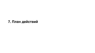 7. План действий
 