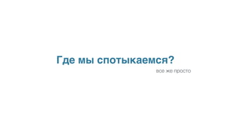 Где мы спотыкаемся?
все же просто
 