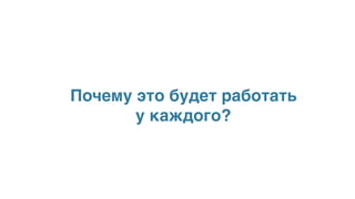 Почему это будет работать
у каждого?
 