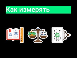 Как измерять
 