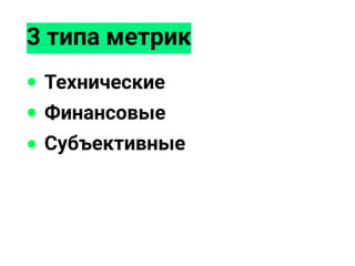 3 типа метрик
Технические
Финансовые
Субъективные
 