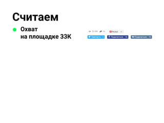 Считаем
Охват
на площадке 33К
 