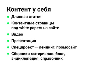 Контент у себя
Длинная статья
Контентные страницы
под white papers на сайте
Видео
Презентация
Спецпроект — лендинг, промосайт
Сборники материалов: блог,
энциклопедия, справочник
 