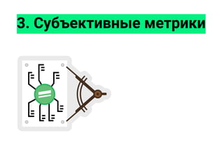 3. Субъективные метрики
 