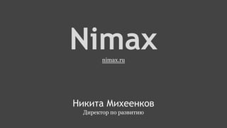 Nimax
nimax.ru

Никита Михеенков
Директор по развитию

 