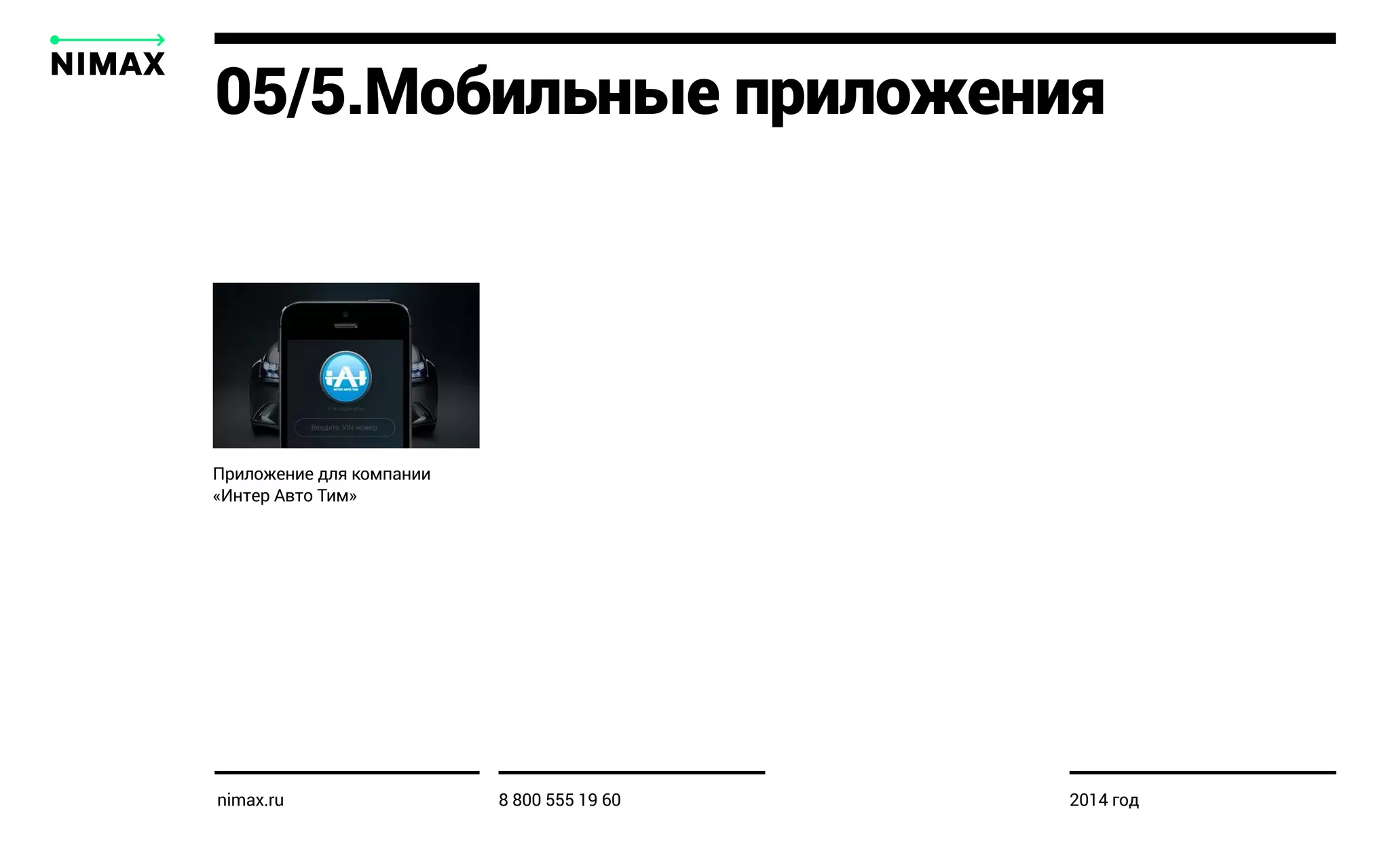 05/5.Мобильные приложения
Приложение для компании
«Интер Авто Тим»
nimax.ru 8 800 555 19 60 2014 год
 