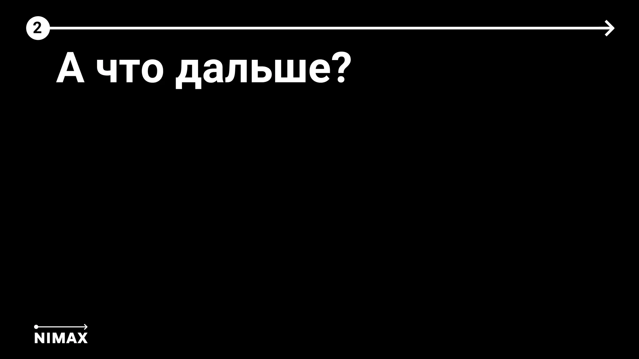 2
А что дальше?
 