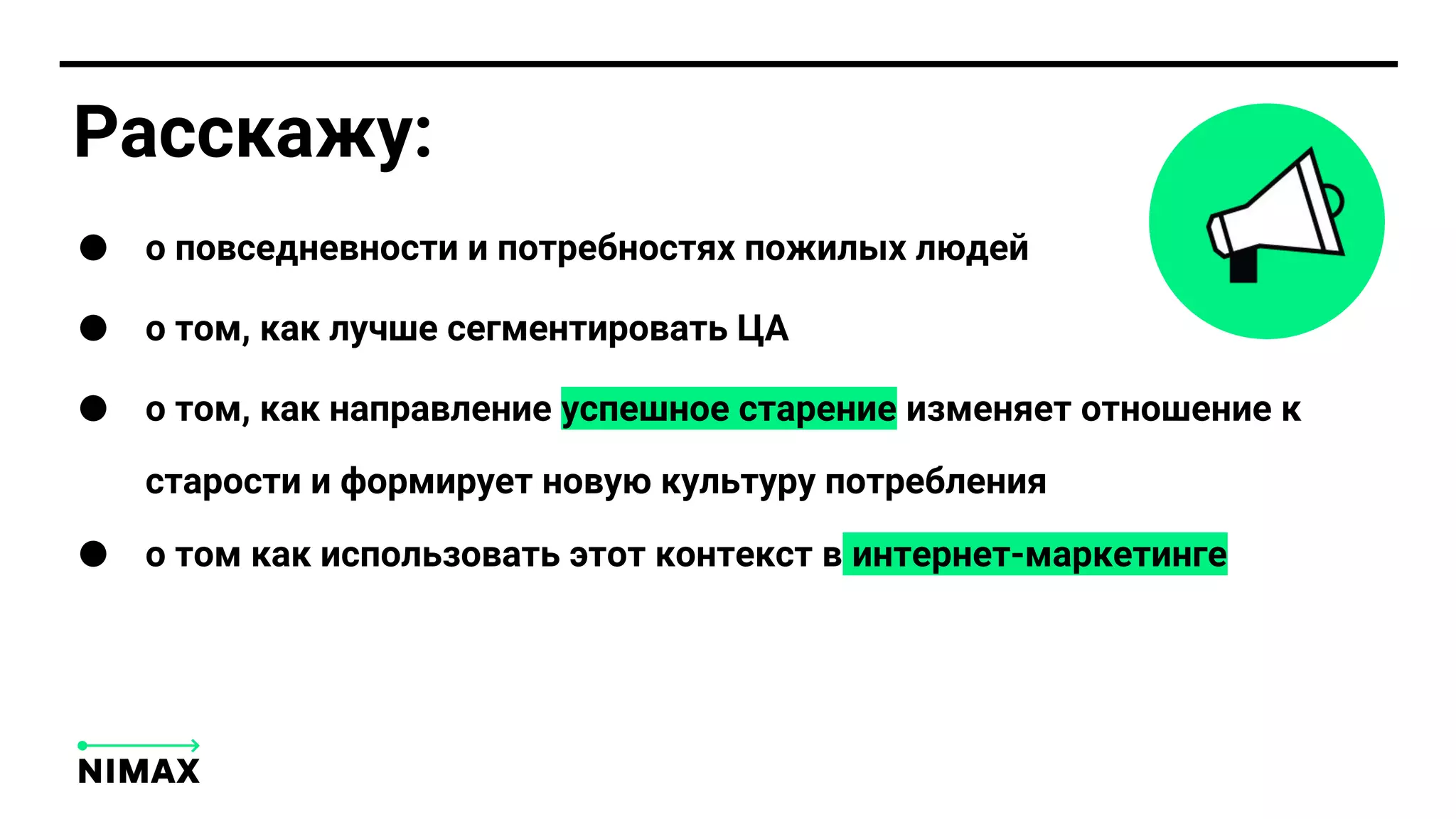 Расскажу:
о повседневности и потребностях пожилых людей
о том, как лучше сегментировать ЦА
о том, как направление успешное старение изменяет отношение к
старости и формирует новую культуру потребления
о том как использовать этот контекст в интернет-маркетинге
 