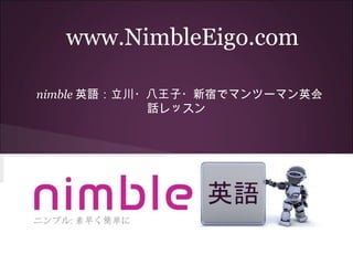 www.NimbleEigo.com nimble 英語：立川・八王子・新宿でマンツーマン英会話レッスン 