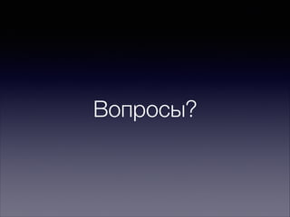Вопросы?
 