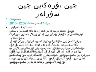 ‫چىن يۈرەكتىن چىن‬
‫سۆزلەر‬

‫مەخمۇتجان •‬
‫يىل -71- ماي سائەت 20:22 -3102 •‬
‫ئەسسالمۇ -ئەلەيكۇم : •‬
‫ئۇيغۇر ئاكادىمىسىدىكى قەدىرلىك ئاكا ھەدىلەر ، ياخشى‬
‫تۇرۋاتامسىلەر ،ئۇيغۇر يۇرتىدىن ۋە ئىنىڭلر مەندىن سىزلەرگە‬
‫ئوتلۇق سالم .‬
‫يىقىندا مەن بىر ساۋاقدىشىمنىڭ تەسىيە قىلىشى بىلەن ئۇيغۇر‬
‫ئاكادىمىسى تور بىتىگە كىردىم ھەمدە سىزلەرنىڭ نۇرغۇن‬
‫مۇشەقەتلەرنى چىكىپ ئۇيغۇر ئاكادىمىسىنى قۇرغانلىقىڭلرنى ۋە‬
‫ھازىرغا قەدەر تەرەققى قىلدۇرۇپ كىلىۋاتقانلىقىڭلرنى ئۇقۇپ‬
‫سىزلەردىن بەكمۇ سۆيۈندۈم ،خۇشاللىقتىن ھاياجانلىنىپ كۆزۈمگە ياشمۇ‬
‫كەلدى ،بىز ئۇيغۇرلرنىڭ ئۇيغۇر ئاكادىمىسى بولغانلىقىدىن ھەمدە‬
‫. ئۆزۈمنىڭ ئۇيغۇر بولغانلىقىمدىن بەكمۇ سۆيۈندۇم‬

 