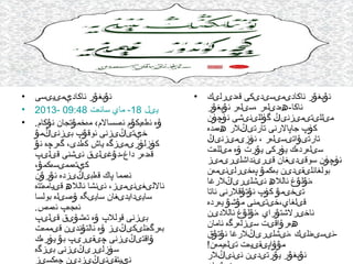 ‫ئۇيغۇر ئاكادىمىسىدىكى قەدىرلىك •‬
‫ئاكا-ھەدىلەر ،سىلەر ئۇيغۇر‬
‫مىللىتىمىزنىڭ گۈللىنىشى ئۈچۈن‬
‫كۆپ جاپالرنى تارتىڭلر ھەمدە‬
‫تارتىۋاتىسىلەر ، ئۆزىمىزنىڭ‬
‫سىلەردەك يۈركى يۇرت ۋە مىللەت‬
‫ئۈچۈن سوقىدىغان قىرىنداشلىرىمىز‬
‫بولغانلىقىدىن بەكمۇ پەخىرلىنىمەن‬
‫،ئۇلۇغ ئاللھ ئىشلىرىڭلرغا‬
‫تىخىمۇ كۆپ ئۇتۇقلرنى ئاتا‬
‫قىلغاي،خىتىمنى مۇشۇ يەردە‬
‫ئاخىرلشتۇراي ،ئۇلۇغ ئاللدىن‬
‫ھەرۋاقىت سىزلەرگە ئامان‬
‫ئىسىەنلىك ،ئىشلىرىڭلرغا ئۇتۇق‬‫مۇۋاپىقىيەت تىلەيمەن!‬
‫ئۇيغۇر يۇرتىدىن ئىنىڭلر‬

‫ئۇيغۇر ئاكادېمىيىسى‬
‫يىل 81- ماي سائەت 84:90 -3102‬
‫ۋە ئەلەيكۇم ئەسسالم‹ مەخمۇتجان ئۇكام.‬
‫خېتىڭىزنى ئوقۇپ بىزنىڭمۇ‬
‫كۆزلۈرىمىزگە ياش كەلدى، گەرچە ئۇ‬
‫قەدەر داغ-دۇغىلىق ئىشنى قىلىپ‬
‫كېتەممىسەكمۇ،‬
‫ئەمما پاك قەلبىڭىزدە ئۇرۇن‬
‫ئاللىغىنىمىز، ئىنشا ئاللھ قىيامەتتە‬
‫سايىدايدىغان سايىگە ۋەسىلە بولسا‬
‫ئەجەپ ئەمەس.‬
‫بىزنى قوللپ ۋە تەشۋىق قىلىپ‬
‫بەرگەنلىكىڭىز ۋە ئالتۇندىن قىممەت‬
‫ۋاقتىڭىزنى چىقىرىپ بۇ يۈرەك‬
‫سۆزلىرىڭىزنى بىزگە‬
‫ئېيتقىنىڭىزدىن چەكسىز‬

‫•‬
‫•‬
‫•‬

 