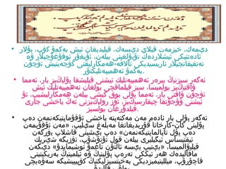 ‫دېمەك، خىزمەت قىل ي دېسەك، قىلىديغان ئىش بەكمۇ كۆپ، بۇلر •‬
‫ئادەتتىكى ئىشلردەك تۇيۇلغىنى بىلەن، ئۇيغۇر ئوقۇغۇچىلر ۋە‬
‫تەتقىقاتچىلر ئاريسىديكى ئالقە-ھەمكارلىقنى كۈچەيتىش ئۈچۈن‬
‫.بەكمۇ ئەھمىىەتلىكتۇر‬
‫ئەگەر سىزنىڭ بىرەر ئەھمىىەتلىك ئىشنى قىلىشقا پۇلىڭىز بار، ئەمما •‬
‫ۋاقتىڭىز بولمىسا، سىز قىلماقچى بولغان ئەھمىىەتلىك ئىش‬
‫ئۈچۈن ۋاقتى بار، ئەمما پۇلى يوق كىشى بىلەن ھەمكارلىشىپ، ئۇ‬
‫ئىشنى ۋۇجۇتقا چىقارسىڭىز، ئۆز رولىڭىزنى ئەڭ ياخشى جارى‬
‫.قىلدۇرغان بولسىز‬
‫ئەگەر پۇلى بار ئادەم مەن مەكتەپتە ياخشى ئۇقۇماپتىكەنمەن دەپ •‬
‫پۇلىنى كان-كارخانا قۇريديغانغا مەبلەغ سېلىپ، »مەن ئۇقۇيمەن‬
‫دەپ پۇل تاپالماپتىكەنمەن« دەپ بېشىنى قاشلپ يۈرگەن‬
‫ئىقتىساس ئىگىلىرى بىلەن قول تۇتۇشۇپ، ئۆزيگە شېريك‬
‫قىلىۋالمىسا، »يېتىپ يېسە ئالتۇن تاغمۇ توشىمايدۇ« دېگەن‬
‫ماقالىدەك ھەر ئىككى تەرەپ پۇلىنىڭ ۋە ئىلمىنىڭ بەريكىتىنى‬
‫قاچۇرۇپ، مىللىتىمىزديكى بەخىتسىزلىكنىڭ كۆپىىىشىگە سەۋەبچى‬

 