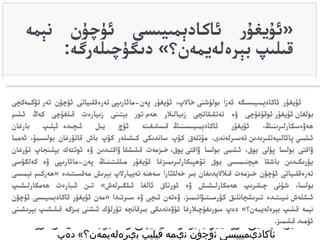 ‫ئۇيغۇر ئاكادېمىىىسىگە ئەزا بولۇشنى خال،پ، ئۇيغۇر پەن- •‬
‫مائاريپى تەرەققىىاتى ئۈچۈن تەر تۆكمەكچى‬
‫بولغان ئۇيغۇر ئوقۇغۇچى ۋە تەتقىقاتچى زيىالىلر ھەم تور بېتىنى‬
‫زيىارەت قىلغۇچى كەڭ ئىلىم ھەۋەسكارلىرينىڭ، ئۇيغۇر‬
‫ئاكادېمىىىسىنىڭ قىسقىغىنە ئۈچ يىل ئىچىدە ئېلىپ بارغان‬
‫ئىلمىي پائالىىەتلىريدين تەسىرلەندى. مۇتلەق كۆ،پ سانديكى كىشىلەر‬
‫كۆ،پ باش قاتۇرغان بولسىمۇ، ئەمما ۋاقتى بولسا پۇلى يوق، ئىلىمى‬
‫بولسا ۋاقتى يوق، خىزمەت قىلىشقا ۋاقتىدين ۋە ئوتتەك يېلىنجا،پ‬
‫تۇرغان يۈريكىدين باشقا ھېچنىمىسى يوق تۆھپىكارلىريمىزغا ئۇيغۇر‬
‫مىللىتىنىڭ پەن-مائاريپى ۋە كەلگۈسى تەرەققىىاتى ئۈچۈن خىزمەت‬
‫قىلليديغان بىر خەلقئارا سەھنە تەيىارل،پ بېريش مەقسىتىدە‬
‫»ھەركىم نېمىسى بولسا، شۇنى چىقىريپ ھەمكارلىشىش ۋە ئورتاق‬
‫ئالغا ئىلگىرلەش« تىن ئىبارەت ھەمكارلىشىپ ئىشلەش نىىىتىدە‬
‫تىريشچانلىق كۆرسىتىۋاتىمىز. ۋەتەن ئىچى ۋە سىرتىدا »مەن ئۇيغۇر‬
‫ئاكادېمىىىسى ئۈچۈن نېمە قىلىپ بېرەلەيمەن؟« دە،پ‬

 