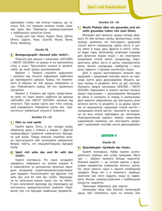 Spiel- und Projektablauf
Spiel- und Projektablauf
Spiel- und Projektablauf
Spiel- und Projektablauf
відповідне слово, яке описує людину, що за-
питує. Той, хто першим називає слово, отри-
мує один бал. Перемагає гравець/гравчиня
з  найбільшою кількістю балів.
Слова для гри: Haare, Augen, Nase, Zähne,
Ohren, Lippen, Haut, Gesicht, Mund, Beine,
Arme, Kleidung.
Stunde 30
5 Bewegungsspiel «Gesund oder nicht?».
Повісьте два аркуші з написами «GESUND»
і «NICHT GESUND» на дошку й на протилежну
стіну в класі. Прочитайте написи й запам’я-
тайте, де який аркуш розташований.
Варіант 1. Уважно слухайте аудіозапис
і  залежно від почутої інформації підбігайте
до відповідного аркуша. Гравці, які помили-
лися й обрали не той аркуш, вибувають із
гри. Перемагають гравці, які все правильно
зрозуміли.
Варіант 2. Утворіть дві групи, представни-
ки яких по черзі мають підбігати до аркуша
«GESUND» або «NICHT GESUND» залежно від
почутого. При цьому група має п’ять секунд,
щоб порадитися. Перемагає група, яка при-
пуститься найменшої кількості помилок.
Stunden 31—33
1 Hört zu und spielt.
Грайте вдвох. Хтось із вас загадує колір,
обираючи одну з плямок у вправі 1. Другий
гравець/Друга гравчиня намагається відгада-
ти цей колір. Перед кожною спробою мож-
на прослухувати або зачитувати римування.
Виграє той/та, хто першим/першою відгадає
колір.
4 Spiel «Ich sehe das und ihr seht das
nicht!».
Грайте вчотирьох. По черзі загадуйте
предмети, зображені на колажі вправи 4,
й  намагайтеся за допомогою запитань відга-
дати загаданий супротивником/супротивни-
цею предмет. Розпочинайте гру фразою «Ich
sehe das und ihr seht das nicht!». Відповіда-
ти на запитання можна лише «Ja» чи «Nein».
У  разі негативної відповіді хід переходить до
наступного гравця/наступної гравчині. Пере-
магає той, хто відгадає найбільше предметів.
Stunden 34—35
1 Macht Plakate über ein gesundes und ein
nicht gesundes Leben von zwei Dinos.
Матеріал для проєкту: аркуш паперу фор-
мату А3 або ватман, олівці, фломастери, клей,
ножиці, малюнки, які ілюструють здоровий
спосіб життя (наприклад, зубна паста й щіт-
ка, мило й вода, душ, фрукти й овочі, пляш-
ка води, парк, велосипед, спортивні снаряди
для фізичних вправ тощо) і які ілюструють
шкідливий спосіб життя (наприклад, пере-
креслена зубна паста й щітка, перекреслене
мило, багато солодощів, гамбургер і кола,
різні гаджети з ігровим контентом тощо).
Діти в групах виготовляють плакати про
здоровий і шкідливий способи життя на при-
кладі життя двох динозавриків. Візьміть ар-
куш паперу й розділіть його на дві частини.
Напишіть зверху заголовки: GESUND / NICHT
GESUND. Намалюйте в кожній частині плакату
ваших персонажів — динозавриків. Вигадайте
їм імена й напишіть їх поряд із малюнками.
Далі виріжте зображення, що ілюструють різні
аспекти життя, та розділіть їх за двома група-
ми за принципом «здоровий спосіб життя» /
«шкідливий спосіб життя». Наклейте ці малюн-
ки на ваш плакат відповідно до заголовків.
(Альтернативний варіант: можна самостійно
намалювати малюнки, які ілюструють здоро-
вий і шкідливий способи життя динозавриків.)
LEKTION 4
Stunde 36
4 Quartettspiel «Symbole der Feste».
Грайте вчотирьох. Набір карток розпо-
діляється порівну між усіма гравцями. Мета
гри — зібрати якомога більше квартетів.
Кожний квартет — це чотири картки з одна-
ковим предметом (символом якогось свята).
По черзі просіть одне в одного необхідний
предмет. Якщо він є в наявності, гравець/
гравчиня має його віддати, якщо ні, відмо-
вити. Виграє гравець/гравчиня з найбільшою
кількістю квартетів.
Приклади зображень для карток:
великоднє яйце (das Osterei), великодній
заєць (der Osterhase), куля на ялинку (die
5
1
4
1
4
 