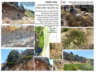 ‫של‬ ‫וחרסית‬ ‫חוור‬ ‫גיר‬ ‫אבן‬ ‫בחילופי‬
‫שבע‬ ‫באר‬ ‫תצורות‬‫וכידוד‬
(‫על‬ ‫בעיקר‬ ‫האלונים‬"‫שבע‬ ‫באר‬)"
‫בעומד‬1/107(‫העליון‬ ‫בחלקו‬-
‫המזרחי‬)‫מועטת‬ ‫יער‬ ‫חופת‬ ‫עם‬,
‫של‬ ‫יערנית‬ ‫בהגדרה‬"‫דליל‬"
31%‫מהם‬ ‫מעוצים‬ ‫כיסוי‬25%‫שיח‬ ‫בני‬
8%‫סלע‬ ‫כיסוי‬.25‫דונם‬
‫לוח‬7‫בתה‬‫פתוחה‬
‫דביק‬ ‫וטיון‬ ‫קוצנית‬ ‫סירה‬
‫התולע‬ ‫ואלון‬ ‫מצוי‬ ‫אלון‬ ‫עם‬
‫היחידה‬ ‫של‬ ‫הנמוך‬ ‫החלק‬,‫תצורת‬ ‫בתחום‬
‫כידוד‬,‫דביק‬ ‫וטיון‬ ‫קוצנית‬ ‫סירה‬ ‫בתת‬
‫היחידה‬ ‫של‬ ‫הגבוה‬ ‫החלק‬,
‫שבע‬ ‫באר‬ ‫תצורת‬ ‫בתחום‬,
‫חורש‬ ‫עצי‬ ‫ריכוז‬
‫קוצני‬ ‫צלף‬
‫דביק‬ ‫טיון‬
‫חלקית‬ ‫מופר‬ ‫שטח‬ ‫על‬ ‫יתכן‬
‫התחתון‬ ‫החלק‬
‫על‬‫תצ‬'‫כידוד‬
‫קוצנית‬ ‫סירה‬
‫על‬ ‫העליון‬ ‫החלק‬
‫תצ‬'‫ב‬"‫ש‬
‫מצוי‬ ‫אלון‬
‫שבע‬ ‫באר‬ ‫תצורת‬ ‫חתך‬
‫גיר‬ ‫אבן‬
‫חרסית‬
‫עומד‬ ‫של‬ ‫יער‬104
‫השדה‬ ‫חבלבל‬
‫שעיר‬ ‫שרעול‬
‫מצוי‬ ‫אלון‬
 
