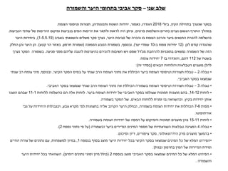 ‫שלב‬‫שני‬–‫סקר‬‫אביבי‬‫בתחומי‬‫והשמורה‬ ‫היער‬
‫הקיץ‬ ‫בתחילת‬ ‫שנערך‬ ‫בסקר‬,‫ביולי‬2018‫הוגדרו‬,‫כאמור‬,‫ותכונותיהן‬ ‫השטח‬ ‫יחידות‬,‫הצומח‬ ‫וטיפוסי‬ ‫תצורות‬.
‫פרטים‬ ‫והשלמות‬ ‫סיורים‬ ‫נערכו‬ ‫הגשום‬ ‫החורף‬ ‫במהלך‬,‫הנביעות‬ ‫עודפי‬ ‫של‬ ‫הזרימות‬ ‫ומיקום‬ ‫בנביעות‬ ‫המים‬ ‫זרימות‬ ‫את‬ ‫ולתאר‬ ‫לראות‬ ‫היה‬ ‫וניתן‬.
‫היער‬ ‫סביבת‬ ‫של‬ ‫והכרה‬ ‫בו‬ ‫הצומח‬ ‫והרכב‬ ‫ביער‬ ‫התנאים‬ ‫להכרת‬ ‫כהשלמה‬,‫באביב‬ ‫והשוואתי‬ ‫משלים‬ ‫סקר‬ ‫נערך‬(1-5.5.19),‫היער‬ ‫ביחידות‬
‫לכן‬ ‫קודם‬ ‫שהוגדרו‬(12‫ב‬ ‫צומח‬ ‫יחידות‬-10‫יער‬ ‫עומדי‬),‫ובנוסף‬,‫הסמוכה‬ ‫הטבע‬ ‫בשמורת‬(‫חרמון‬ ‫שמורת‬,‫קטע‬ ‫הר‬ ‫באזור‬.)‫החלק‬ ‫והן‬ ‫היער‬ ‫הן‬
‫להרחבת‬ ‫בתוכניות‬ ‫נמצאים‬ ‫השמורה‬ ‫של‬ ‫הזה‬‫מג‬'‫דל‬‫פגיעה‬ ‫מפני‬ ‫עליהם‬ ‫להגנה‬ ‫כהיערכות‬ ‫להכירם‬ ‫חשיבות‬ ‫ויש‬ ‫שמס‬.‫נערך‬ ‫הסקר‬ ‫בשמורה‬
‫בשטח‬‫של‬112‫דונם‬,‫בו‬ ‫והוגדרו‬7‫צומח‬ ‫יחידות‬.
‫הבאים‬ ‫והלוחות‬ ‫הטבלאות‬ ‫מוצגים‬ ‫להלן‬(‫זה‬ ‫בסדר‬:)
•‫טבלה‬2–‫הקיצי‬ ‫הסקר‬ ‫בסיס‬ ‫על‬ ‫שנתי‬ ‫הרב‬ ‫הצומח‬ ‫נתוני‬ ‫את‬ ‫הכוללת‬ ‫ביער‬ ‫הצומח‬ ‫וטיפוסי‬ ‫תצורות‬ ‫טבלת‬,‫ובנוסף‬,‫שנתי‬ ‫רב‬ ‫צומח‬ ‫מיני‬
‫האביבי‬ ‫בסקר‬ ‫שנמצאו‬.
•‫טבלה‬3–‫האביבי‬ ‫בסקר‬ ‫שנמצאו‬ ‫שנתי‬ ‫הרב‬ ‫הצומח‬ ‫נתוני‬ ‫את‬ ‫הכוללת‬ ‫בשמורה‬ ‫הצומח‬ ‫וטיפוסי‬ ‫תצורות‬ ‫טבלת‬.
•‫לוחות‬14-12,‫ביער‬ ‫הצומח‬ ‫יחידות‬ ‫של‬ ‫האביבי‬ ‫בסקר‬ ‫שצולמו‬ ‫תמונות‬ ‫מוצגות‬ ‫בהם‬.‫ללוחות‬ ‫כהשלמה‬ ‫הם‬ ‫אלה‬ ‫לוחות‬11-1‫הוצגו‬ ‫שבהם‬
‫בקיץ‬ ‫יחידות‬ ‫אותן‬,‫הבאים‬ ‫ללוחות‬ ‫זמנית‬ ‫בו‬ ‫וכהשוואה‬,‫בשמורה‬ ‫הסקר‬ ‫של‬.
•‫מפות‬7-6‫בשמורה‬ ‫הצומח‬ ‫יחידות‬ ‫את‬ ‫הכוללות‬,‫צבע‬ ‫מקרא‬ ‫לפי‬ ‫בתצוגות‬ ‫אליה‬ ‫הקרוב‬ ‫היער‬ ‫ובחלק‬,‫גבי‬ ‫על‬ ‫היחידות‬ ‫וכגבולות‬
‫אורתופוטו‬.
•‫לוחות‬15-11‫בשמורה‬ ‫הצומח‬ ‫יחידות‬ ‫של‬ ‫המפה‬ ‫על‬ ‫והמיקום‬ ‫תמונות‬ ‫מוצגים‬ ‫בהן‬.
•‫טבלה‬4‫ובשמורה‬ ‫ביער‬ ‫הנדירים‬ ‫המינים‬ ‫מספר‬ ‫של‬ ‫השוואתיות‬ ‫טבלאות‬ ‫המציגה‬(‫נספח‬ ‫נתוני‬ ‫פי‬ ‫על‬2.)
•‫פרק‬ ‫מוצגים‬ ‫בהמשך‬‫הידרוגאולוגי‬,‫ציפורים‬ ‫סקר‬,‫וסיכום‬ ‫דיון‬.
•‫בנספח‬ ‫בסוף‬ ‫מוצג‬ ‫היער‬ ‫יחידות‬ ‫בכל‬ ‫הקיצי‬ ‫בסקר‬ ‫שנמצאו‬ ‫המינים‬ ‫כל‬ ‫של‬ ‫המלא‬ ‫הפירוט‬1,‫למשפחות‬ ‫במיון‬,‫החיים‬ ‫צורת‬ ‫של‬ ‫נתונים‬ ‫עם‬
‫ובגולן‬ ‫בחרמון‬ ‫המין‬ ‫של‬ ‫הנדירות‬ ‫ומידת‬.
•‫בנספח‬ ‫מוצג‬ ‫האביבי‬ ‫בסקר‬ ‫שנמצאו‬ ‫המינים‬ ‫כל‬ ‫של‬ ‫המלא‬ ‫הפירוט‬2(‫דומים‬ ‫נתונים‬ ‫וסוגי‬ ‫מיון‬ ‫כולל‬),‫היער‬ ‫יחידות‬ ‫בכל‬ ‫השוואתי‬
‫והשמורה‬.
 