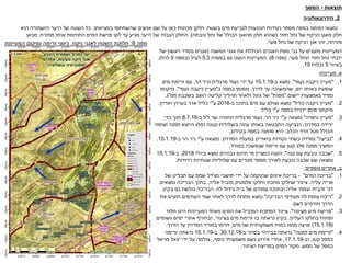 ‫תוצאות‬-‫המשך‬
2.‫הידרוגאולוגיה‬
‫בשטח‬ ‫מים‬ ‫לנביעת‬ ‫הנוגעות‬ ‫נקודות‬ ‫מספר‬ ‫במפה‬ ‫וסומנו‬ ‫נמצאו‬.‫במציאתן‬ ‫שהשתתפו‬ ‫אנשים‬ ‫שם‬ ‫על‬ ‫כאן‬ ‫מכונות‬ ‫חלקן‬.‫הוא‬ ‫והשמורה‬ ‫היער‬ ‫של‬ ‫השטח‬ ‫כל‬
‫חזור‬ ‫נחל‬ ‫של‬ ‫הניקוז‬ ‫מאגן‬ ‫חלק‬(‫גובתה‬ ‫נחל‬ ‫של‬ ‫הכולל‬ ‫מהאגן‬ ‫חלק‬ ‫שהוא‬.)‫ממזרח‬ ‫אותו‬ ‫התוחמת‬ ‫המים‬ ‫פרשת‬ ‫לקו‬ ‫עד‬ ‫מגיע‬ ‫היער‬ ‫של‬ ‫הגבוה‬ ‫החלק‬.‫מכאן‬
‫מזרחה‬,‫סער‬ ‫נחל‬ ‫של‬ ‫הניקוז‬ ‫אגן‬ ‫זהו‬.
‫המשנה‬ ‫אגני‬ ‫את‬ ‫הכוללת‬ ‫האגנים‬ ‫מפת‬ ‫גבי‬ ‫על‬ ‫מוצגים‬ ‫המעיינות‬(‫של‬ ‫ראשון‬ ‫מסדר‬ ‫אגנים‬
‫יובחי‬‫סער‬ ‫ונחל‬ ‫חזור‬ ‫נחל‬( .‫מפה‬8.)‫הוצגו‬ ‫המעיינות‬‫במפות‬ ‫גם‬5,3‫ובמפה‬ ‫לעיל‬9‫להלן‬,
‫באיור‬5‫ובלוח‬19.
‫א‬.‫מעיינות‬
.1"‫נעמי‬ ‫ניקבה‬ ‫מעיין‬."‫ב‬ ‫נמצא‬-15.1.19‫הר‬ ‫וניר‬ ‫מרגלית‬ ‫נעמי‬ ‫ידי‬ ‫על‬,‫מים‬ ‫זרימת‬ ‫עם‬
‫יום‬ ‫באותו‬ ‫שופעת‬,‫לדרך‬ ‫עד‬ ‫שהמשיכה‬.‫כ‬ ‫במפה‬ ‫מסומן‬"‫נעמי‬ ‫ניקבה‬ ‫מעיין‬."‫מיקומו‬
‫יישום‬ ‫באמצעות‬ ‫נמדד‬"‫מפות‬"‫ממ‬ ‫בשכבת‬ ‫הוצב‬ ‫קליטה‬ ‫תהליך‬ ‫ולאחר‬ ‫גוגל‬ ‫של‬"‫ג‬.
.2"‫כליל‬ ‫ניקבה‬ ‫מעיין‬"‫ב‬ ‫בתוכו‬ ‫מים‬ ‫עם‬ ‫וצולם‬ ‫נמצא‬-2018‫ע‬"‫בערוץ‬ ‫אדר‬ ‫כליל‬ ‫י‬‫ואדיון‬.
‫ע‬ ‫במפה‬ ‫ידנית‬ ‫סומן‬ ‫מיקומו‬"‫כליל‬ ‫י‬.
.3"‫נחמיה‬ ‫מעיין‬"‫ע‬ ‫נמצאה‬"‫הר‬ ‫ניר‬ ‫י‬,‫ונחמיה‬ ‫מרגלית‬ ‫נעמי‬‫ז‬ ‫שר‬"‫ל‬‫ב‬-8.7.18‫כדי‬ ‫תוך‬
‫במדרון‬ ‫ירידה‬.‫וצומח‬ ‫ממנה‬ ‫היוצא‬ ‫ופלג‬ ‫קטנה‬ ‫בשלולית‬ ‫עונה‬ ‫באותו‬ ‫התבטאה‬ ‫הנביעה‬
‫הכלב‬ ‫וורד‬ ‫פטל‬ ‫הכולל‬.‫בקירוב‬ ‫במפה‬ ‫סומנה‬ ‫היא‬.
.4"‫נביעה‬"‫נקודות‬ ‫כשתי‬ ‫נמדדה‬‫בואדיון‬‫המדרון‬ ‫במעלה‬.‫ע‬ ‫נמצאה‬"‫ב‬ ‫הר‬ ‫ניר‬ ‫י‬-15.1.19.
‫במורד‬ ‫שנמשכה‬ ‫זרימה‬ ‫עם‬ ‫קטן‬ ‫פלג‬ ‫ממנה‬ ‫המשיך‬.
.5"‫קנה‬ ‫עם‬ ‫נובעת‬ ‫שכבה‬."‫הקנה‬‫ביולי‬ ‫נמצא‬ ‫גבוהים‬ ‫תהום‬ ‫מי‬ ‫כמציין‬2018.‫ב‬-15.1.19
‫נמצאה‬‫שם‬‫מטרים‬ ‫מספר‬ ‫לאורך‬ ‫נובעת‬ ‫שכבה‬‫שלוליות‬ ‫עם‬‫רדודות‬ ‫שטחיות‬.
‫ב‬.‫נוספים‬ ‫אתרים‬:
.1"‫המים‬ ‫בריכת‬"-‫תושבי‬ ‫ידי‬ ‫על‬ ‫שהוקמה‬ ‫איגום‬ ‫בריכת‬‫מג‬'‫דל‬‫של‬ ‫תבליט‬ ‫עם‬ ‫שמס‬
‫עליה‬ ‫אריה‬.‫אליה‬ ‫מוביל‬ ‫פלסטיק‬ ‫וחלקו‬ ‫מתכת‬ ‫שחלקו‬ ‫צינור‬.‫נמצאים‬ ‫הבריכה‬ ‫בתוך‬
‫לח‬ ‫גידול‬ ‫בית‬ ‫של‬ ‫צמחים‬ ‫ובתוכה‬ ‫אליה‬ ‫וצמוד‬ ‫זהבית‬ ‫דגי‬.‫הבריכה‬‫גם‬ ‫גולשת‬‫בקיץ‬.
.2"‫הבריכה‬ ‫מעודפי‬ ‫לח‬ ‫צומח‬ ‫ריכוז‬"‫את‬ ‫חוצים‬ ‫העודפים‬ ‫שמי‬ ‫לאחר‬ ‫לדרך‬ ‫מתחת‬ ‫נמצא‬
‫לשם‬ ‫וזורמים‬ ‫הדרך‬.
.3"‫מצינור‬ ‫מים‬ ‫פריצת‬."‫חלוד‬ ‫הינו‬ ‫המעיינות‬ ‫מאחד‬ ‫המים‬ ‫את‬ ‫המוביל‬ ‫המתכת‬ ‫צינור‬
‫העליון‬ ‫בחלקו‬ ‫ופתוח‬.‫נראתה‬ ‫בקיץ‬‫זרימת‬ ‫בו‬‫בצינור‬ ‫מים‬,‫גשומים‬ ‫ימים‬ ‫אחרי‬ ‫ובחורף‬
(15.1.19)‫מים‬ ‫של‬ ‫משמעותית‬ ‫כמות‬ ‫ממנו‬ ‫פרצה‬,‫הדרך‬ ‫עד‬ ‫המדרון‬ ‫במורד‬ ‫וזרמו‬.
.4"‫למטה‬ ‫מים‬ ‫זרימת‬"‫ב‬ ‫בסיור‬ ‫בבירור‬ ‫נראתה‬-30.12.18.‫ב‬-15.1.19‫זרימה‬ ‫נראתה‬
‫קטן‬ ‫כמפל‬,‫וב‬-17.1.19,‫נוסף‬ ‫משמעותי‬ ‫גשם‬ ‫אירוע‬ ‫אחרי‬,‫מויאל‬ ‫יגאל‬ ‫ידי‬ ‫על‬ ‫צולמה‬
‫ממש‬ ‫של‬ ‫כמפל‬.‫בפריצת‬ ‫המים‬ ‫מקור‬‫הצינור‬.
‫מפה‬8:‫ניקוז‬ ‫לאגני‬ ‫השטח‬ ‫חלוקת‬,‫המעיינות‬ ‫ומיקום‬ ‫זרימה‬ ‫כיווני‬
 