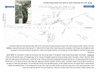 ‫איור‬5:‫טופו‬ ‫רוחב‬ ‫חתך‬-‫החתך‬ ‫קו‬ ‫לאורך‬ ‫גאולוגי‬(‫השחור‬ ‫הקו‬)‫המצורפת‬ ‫במפה‬
‫מערב‬ ‫צפון‬ ‫מזרח‬ ‫דרום‬
‫מ‬ ‫אופקי‬ ‫מרחק‬')
‫גובה‬‫מעפה‬"‫י‬(‫מ‬')
‫דיאטרמה‬‫הטקטוני‬ ‫למערך‬ ‫קשורה‬ ‫זו‬-‫אטיב‬ ‫נווה‬ ‫עמק‬ ‫של‬ ‫הבקע‬ ‫היווצרות‬ ‫של‬ ‫וולקני‬(‫איורים‬ ‫ראה‬4-2.)‫התרשים‬ ‫מפת‬‫הכוללת‬ ‫המפה‬ ‫על‬ ‫עוגנה‬‫את‬
‫המעיינות‬(‫מפה‬8.)‫לעיל‬ ‫שתואר‬ ‫כפי‬,‫ממופים‬‫של‬ ‫מיקום‬ ‫בה‬‫ברקציה‬,‫בזלת‬‫המוגדרת‬‫כ‬"‫טרכיבזלט‬",‫היוצאים‬ ‫בזלת‬ ‫של‬ ‫דייקים‬‫מהדיאטרמה‬,‫ו‬-tuffisite
‫חומר‬ ‫של‬ ‫תערובת‬ ‫שהוא‬‫פירוקלסטי‬‫תצורת‬ ‫של‬ ‫חוור‬ ‫עם‬‫כידוד‬.‫העתק‬ ‫קו‬ ‫גם‬ ‫מסומן‬ ‫בתרשים‬.‫באיור‬ ‫הנראה‬ ‫ההעתק‬ ‫את‬ ‫תואם‬ ‫הוא‬4‫את‬ ‫התוחם‬
‫הדיאטרמה‬.
‫הידרולוגיה‬-‫ביער‬ ‫נמצאו‬‫שונות‬ ‫בעונות‬ ‫נביעות‬ ‫כחמש‬,‫אנשים‬ ‫ידי‬ ‫על‬ ‫בחלקם‬‫שונים‬,‫השמורה‬ ‫בדרום‬ ‫נביעות‬ ‫שתי‬ ‫ועוד‬.‫ע‬ ‫נמדדו‬ ‫חלקם‬"‫י‬GPS‫וחלקם‬
‫עפ‬ ‫ידנית‬ ‫סומנו‬"‫הערכה‬ ‫י‬.‫משמעותיים‬ ‫גשם‬ ‫אירועי‬ ‫אחרי‬ ‫רק‬ ‫משמעותית‬ ‫בנביעה‬ ‫או‬ ‫בחורף‬ ‫רק‬ ‫נובעים‬ ‫הנראה‬ ‫ככל‬ ‫חלקם‬.‫הבנויה‬ ‫לבריכה‬ ‫הזורמים‬ ‫המים‬
‫במדרון‬ ‫הנובעים‬ ‫המים‬ ‫כל‬ ‫אינם‬,‫פלגים‬ ‫זרימת‬ ‫של‬ ‫הסדרה‬ ‫או‬ ‫המים‬ ‫איגום‬ ‫פוטנציאל‬ ‫את‬ ‫מבטאים‬ ‫העודפים‬ ‫ומי‬.‫המגע‬ ‫לקו‬ ‫סמוך‬ ‫נובעים‬ ‫מהמעיינות‬ ‫ארבע‬
‫הגאולוגית‬ ‫השכבה‬ ‫פי‬ ‫על‬ ‫הוולקניים‬ ‫הסלעים‬ ‫בין‬.‫החמישי‬ ‫המעיין‬"(‫הנובעת‬ ‫השכבה‬)"‫לקו‬ ‫סמוך‬ ‫נובע‬‫הדרך‬ ‫בחתך‬ ‫הנראה‬ ‫דייק‬ ‫ועל‬ ‫השבר‬.‫שהמים‬ ‫נראה‬
‫המדרון‬ ‫ממעלה‬ ‫ומזרימה‬ ‫ישיר‬ ‫מגשם‬ ‫הוולקני‬ ‫במערך‬ ‫נקלטים‬,‫תצורת‬ ‫של‬ ‫וחרסיות‬ ‫החוור‬ ‫עם‬ ‫במגע‬ ‫ונובעים‬‫כידוד‬,‫בקו‬ ‫נובע‬ ‫וחלקם‬‫עם‬ ‫במגע‬ ‫או‬ ‫השבר‬
‫הדייק‬.‫דופן‬ ‫על‬ ‫אנכיים‬ ‫זרימה‬ ‫רכיבי‬ ‫גם‬ ‫כאן‬ ‫שיש‬ ‫יתכן‬‫הדיאטרמה‬‫השבר‬ ‫קו‬ ‫ולאורך‬,‫למעלה‬ ‫ועלו‬ ‫בעומק‬ ‫שכבות‬ ‫ידי‬ ‫על‬ ‫שנתרמו‬ ‫מים‬ ‫עליית‬ ‫אף‬ ‫אולי‬.
‫בזלתי‬ ‫דייק‬ ‫בקרבת‬ ‫הנראה‬ ‫ככל‬ ‫כן‬ ‫גם‬ ‫נובעות‬ ‫בשמורה‬ ‫הנביעות‬ ‫שתי‬,‫שבע‬ ‫באר‬ ‫תצורת‬ ‫של‬ ‫והחוואר‬ ‫הגיר‬ ‫אבן‬ ‫שכבות‬ ‫ובין‬.
 