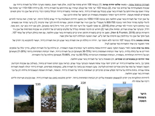 ‫תצורות‬‫צומח‬ ‫וטיפוסי‬–‫נמצאו‬‫עציות‬ ‫יחידת‬ ‫שלוש‬( :1)‫בעומד‬106‫לבנה‬ ‫של‬ ‫פתוח‬ ‫חורש‬,‫ואגס‬ ‫מצוי‬ ‫אלון‬,‫תצורת‬ ‫על‬ ‫תלול‬ ‫מערבי‬ ‫במפנה‬‫כידוד‬‫עם‬
‫שיח‬ ‫ובני‬ ‫שיחים‬ ‫של‬ ‫משמעותיות‬ ‫שכבות‬( .2)‫בעומד‬103‫עם‬ ‫ועוזרר‬ ‫קטלב‬ ‫של‬ ‫פזור‬ ‫יער‬‫אחירותם‬‫תצורת‬ ‫על‬‫כידוד‬( .3)‫ביחידה‬110+109‫של‬ ‫פתוח‬ ‫יער‬
‫עם‬ ‫ואגס‬ ‫עוזרר‬‫אחירותם‬‫תצורת‬ ‫עם‬ ‫בגבול‬ ‫שבע‬ ‫באר‬ ‫תצורת‬ ‫על‬‫כידוד‬.‫בתצורת‬ ‫שהחוור‬ ‫נראה‬‫כידוד‬‫תנאים‬ ‫נותן‬ ‫גיר‬ ‫אבן‬ ‫של‬ ‫ביניים‬ ‫רבדי‬ ‫בתוכו‬ ‫הכולל‬
‫מעוצה‬ ‫לצומח‬ ‫משופרים‬.‫עצי‬ ‫הרכב‬ ‫אותו‬ ‫של‬ ‫המשך‬ ‫הן‬ ‫בשמורה‬ ‫הנמצאות‬ ‫הפזור‬ ‫היער‬ ‫יחידות‬.
‫בגובה‬ ‫כאן‬ ‫וחלוצה‬ ‫שבע‬ ‫באר‬ ‫תצורות‬ ‫של‬ ‫הגיר‬ ‫אבן‬ ‫על‬1050-1130‫ידי‬ ‫על‬ ‫הנשלטות‬ ‫יחידות‬ ‫כמעט‬ ‫אין‬‫עצים‬(‫היותר‬ ‫ולכל‬,‫פזור‬ ‫יער‬.)‫לחורש‬ ‫בניגוד‬ ‫זאת‬
‫בגובה‬ ‫חזור‬ ‫ונחל‬ ‫נמרוד‬ ‫קלעת‬ ‫לרגלי‬800-700‫מ‬'‫מעפה‬"‫י‬‫חרמון‬ ‫תצורת‬ ‫של‬ ‫הגיר‬ ‫אבן‬ ‫על‬.‫סיבות‬ ‫שתי‬ ‫לכך‬ ‫להיות‬ ‫עשויות‬( :1)‫נמצאים‬ ‫אנו‬ ‫נמרוד‬ ‫ביער‬
‫ופולק‬ ‫שמידע‬ ‫לפי‬ ‫ההררי‬ ‫היער‬ ‫בתחום‬ ‫כבר‬(2016),‫דנין‬ ‫לפי‬ ‫הזה‬ ‫היער‬ ‫אל‬ ‫למעבר‬ ‫סמוך‬ ‫או‬,‫זהרי‬‫וויזל‬(‫במבוא‬ ‫ראה‬),‫יער‬ ‫כאן‬ ‫יהיה‬ ‫אם‬ ‫ולכן‬,‫נמוך‬ ‫הוא‬,
‫דליל‬,‫נשירים‬ ‫עצים‬ ‫של‬ ‫ובעיקר‬,‫מצוי‬ ‫אלון‬ ‫ופחות‬(2)‫גיר‬ ‫אבן‬ ‫של‬ ‫מסוימות‬ ‫שכבות‬ ‫או‬ ‫דולומיט‬ ‫של‬ ‫קרסטיים‬ ‫סלעים‬ ‫על‬ ‫בגליל‬ ‫מפותח‬ ‫תיכוני‬ ‫ים‬ ‫חורש‬
‫קרסט‬ ‫היוצרות‬(Herr & Frumkin, 2018),‫וחלוצה‬ ‫שבע‬ ‫באר‬ ‫בתצורות‬ ‫קיים‬ ‫ואינו‬ ‫חרמון‬ ‫בתצורת‬ ‫קיים‬ ‫זה‬ ‫ומצב‬.‫עומד‬ ‫של‬ ‫העליון‬ ‫בחלק‬ ‫זאת‬ ‫עם‬107,
‫עם‬ ‫בחילופין‬ ‫גיר‬ ‫אבן‬ ‫של‬ ‫חתך‬ ‫מעל‬‫של‬ ‫חרסית‬‫תצ‬'‫ב‬"‫ש‬,‫של‬ ‫ריכוז‬ ‫הכוללת‬ ‫רצועה‬ ‫ישנה‬‫מצוי‬ ‫אלון‬.
‫פתוחה‬ ‫שיחיה‬‫בעומד‬ ‫גדלה‬107‫יער‬ ‫חופת‬ ‫ללא‬ ‫הדרומי‬.‫תצורת‬ ‫את‬ ‫והן‬ ‫שבע‬ ‫באר‬ ‫תצורת‬ ‫את‬ ‫הן‬ ‫כוללת‬ ‫זו‬ ‫יחידה‬‫כידוד‬,‫של‬ ‫יתרון‬ ‫בה‬ ‫להתבטא‬ ‫ועשוי‬
‫לעיל‬ ‫שהוצג‬ ‫כפי‬ ‫התצורות‬ ‫שתי‬ ‫בין‬ ‫המעבר‬ ‫אזור‬.
‫שיח‬ ‫בני‬ ‫בתת‬‫בשש‬ ‫הסקר‬ ‫בשטח‬ ‫למדי‬ ‫נפוצה‬‫יחידות‬‫השמורה‬ ‫שטח‬ ‫ובמרבית‬ ‫היער‬ ‫בתחום‬ ‫צומח‬.‫הסלע‬ ‫תצורות‬ ‫כל‬ ‫על‬ ‫גדלות‬ ‫הן‬,‫אופקים‬ ‫על‬ ‫כלל‬ ‫בדרך‬
‫חווריים‬‫בלויה‬ ‫בזלת‬ ‫על‬ ‫או‬.‫שתי‬ ‫ביער‬‫ביותר‬ ‫הצפופות‬ ‫הבתות‬(36-75%‫מעוצים‬)‫תצורת‬ ‫על‬ ‫הן‬‫כידוד‬,‫ביותר‬ ‫הפתוחות‬ ‫הבתות‬ ‫ושתי‬(21-26%‫מעוצים‬)
‫הבזלתיות‬ ‫היחידות‬ ‫על‬ ‫הם‬.‫בשמורה‬,‫והבינוניות‬ ‫הצפופות‬ ‫הבתות‬(60-75%‫שיח‬ ‫בני‬,70-86%‫מעוצים‬)‫התצורות‬ ‫כל‬ ‫על‬ ‫גדלות‬.
‫שנתיים‬ ‫רב‬ ‫עשבוניים‬ ‫הן‬ ‫יחידות‬ ‫שתי‬,‫נמצאות‬ ‫והן‬‫על‬ ‫ביער‬‫וחלוצה‬ ‫שבע‬ ‫באר‬ ‫תצורות‬.
‫כך‬ ‫מתוך‬,‫שלתצורת‬ ‫נראה‬‫כידוד‬‫צומח‬ ‫עבור‬ ‫יחסי‬ ‫יתרון‬ ‫יש‬‫עצים‬ ‫עבור‬ ‫ובעיקר‬ ‫מעוצה‬,‫בחוור‬ ‫האגורים‬ ‫המים‬ ‫עקב‬ ‫כנראה‬,‫שכבות‬ ‫עם‬ ‫בשילוב‬‫הקירטון‬
‫לקליטה‬ ‫הזמינים‬ ‫אגורים‬ ‫מים‬ ‫של‬ ‫נפח‬ ‫על‬ ‫השומר‬ ‫הקשה‬.‫סלע‬ ‫תצורת‬ ‫כל‬ ‫בתוך‬ ‫גם‬ ‫השונות‬ ‫עקב‬,‫מסוימים‬ ‫במקומות‬,‫תצורת‬‫כידוד‬‫תצורות‬ ‫לשאת‬ ‫יכולה‬
‫עציות‬ ‫צומח‬.‫שונים‬ ‫מסלע‬ ‫צירופי‬ ‫על‬ ‫גדלות‬ ‫בתות‬‫הן‬ ‫ומרביתן‬‫תצורת‬ ‫על‬ ‫ביותר‬ ‫הצפופות‬‫כידוד‬.‫וכאמור‬,‫גבי‬ ‫על‬ ‫רק‬ ‫גדלות‬ ‫העשבוניות‬ ‫הצומח‬ ‫תצורות‬
‫וחלוצה‬ ‫שבע‬ ‫באר‬ ‫תצורות‬.
‫ביותר‬ ‫הפתוחות‬ ‫הבתות‬ ‫רק‬ ‫עליהן‬ ‫ונמצאות‬ ‫לכשעצמן‬ ‫יתרון‬ ‫אין‬ ‫הוולקניות‬ ‫ליחידות‬.‫מתבטא‬ ‫יתרונן‬‫במגע‬‫תצורת‬ ‫עם‬‫כידוד‬,‫ולידם‬ ‫מעיינות‬ ‫נובעים‬ ‫שם‬
‫לח‬ ‫צומח‬ ‫של‬ ‫ריכוז‬.
‫קיץ‬‫אביב‬
‫חורף‬
‫היער‬
‫בעונות‬
‫השנה‬
 